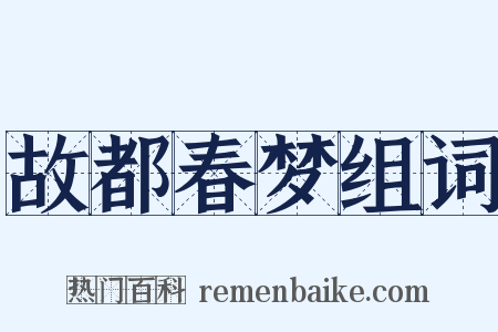 故都春梦组词是什么意思的图片